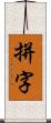 拼字 Scroll