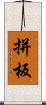 拼板 Scroll