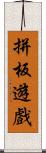 拼板遊戲 Scroll