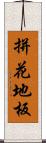 拼花地板 Scroll