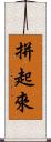 拼起來 Scroll