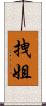 拽姐 Scroll