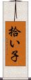 拾い子 Scroll