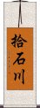 拾石川 Scroll