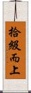 拾級而上 Scroll