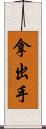 拿出手 Scroll