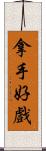 拿手好戲 Scroll