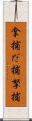 拿捕 Scroll