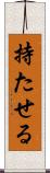 持たせる Scroll
