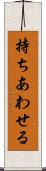 持ちあわせる Scroll