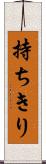 持ちきり Scroll