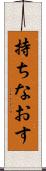 持ちなおす Scroll