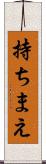 持ちまえ Scroll