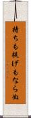 持ちも提げもならぬ Scroll