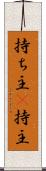 持ち主(P) Scroll