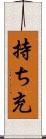 持ち充 Scroll