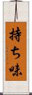 持ち味 Scroll