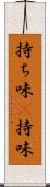 持ち味(P) Scroll