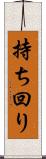 持ち回り Scroll