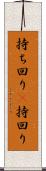 持ち回り(P) Scroll