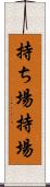 持ち場 Scroll