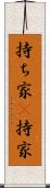持ち家(P) Scroll