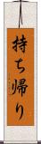 持ち帰り Scroll