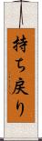 持ち戻り Scroll