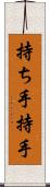 持ち手;持手 Scroll