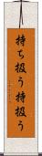 持ち扱う Scroll