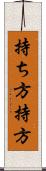 持ち方 Scroll
