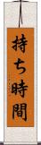 持ち時間 Scroll