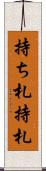 持ち札 Scroll