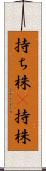 持ち株(P) Scroll