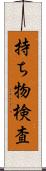 持ち物検査 Scroll