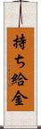 持ち給金 Scroll