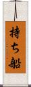 持ち船 Scroll