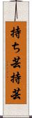 持ち芸 Scroll