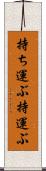 持ち運ぶ Scroll