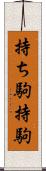 持ち駒 Scroll