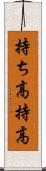 持ち高 Scroll