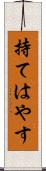 持てはやす Scroll