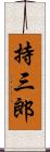 持三郎 Scroll