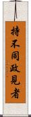 持不同政見者 Scroll