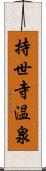 持世寺温泉 Scroll