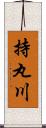 持丸川 Scroll