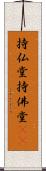 持仏堂 Scroll