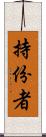 持份者 Scroll