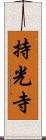 持光寺 Scroll