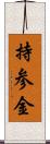 持参金 Scroll